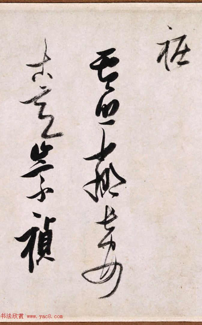 张瑞图行草书法真迹《长安古意》 张瑞图行草书法真迹《长安古意》