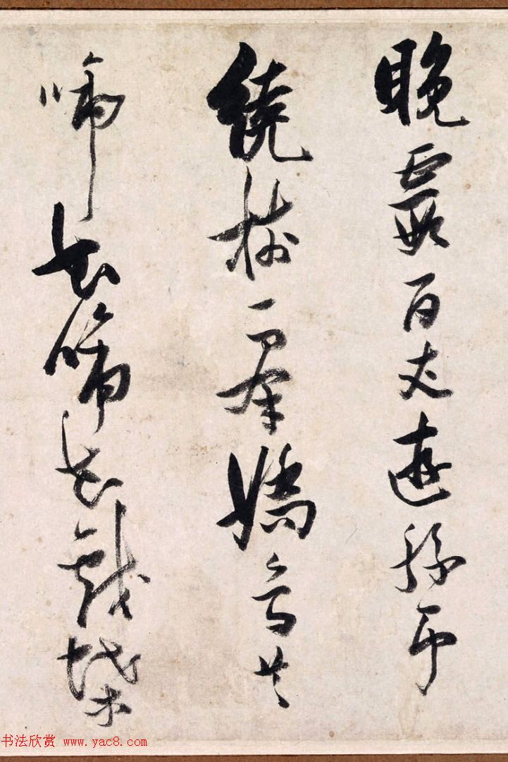 张瑞图行草书法真迹《长安古意》 张瑞图行草书法真迹《长安古意》