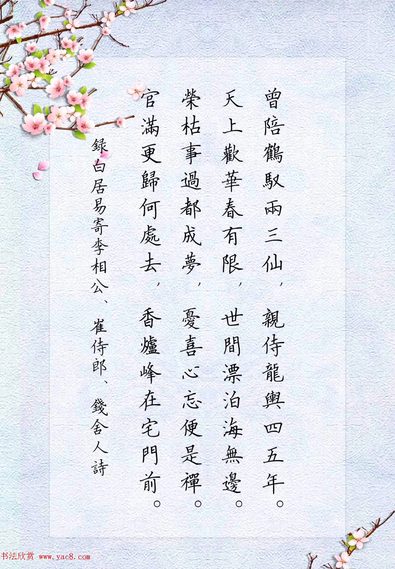 赵孟頫楷书集字《白居易诗句》