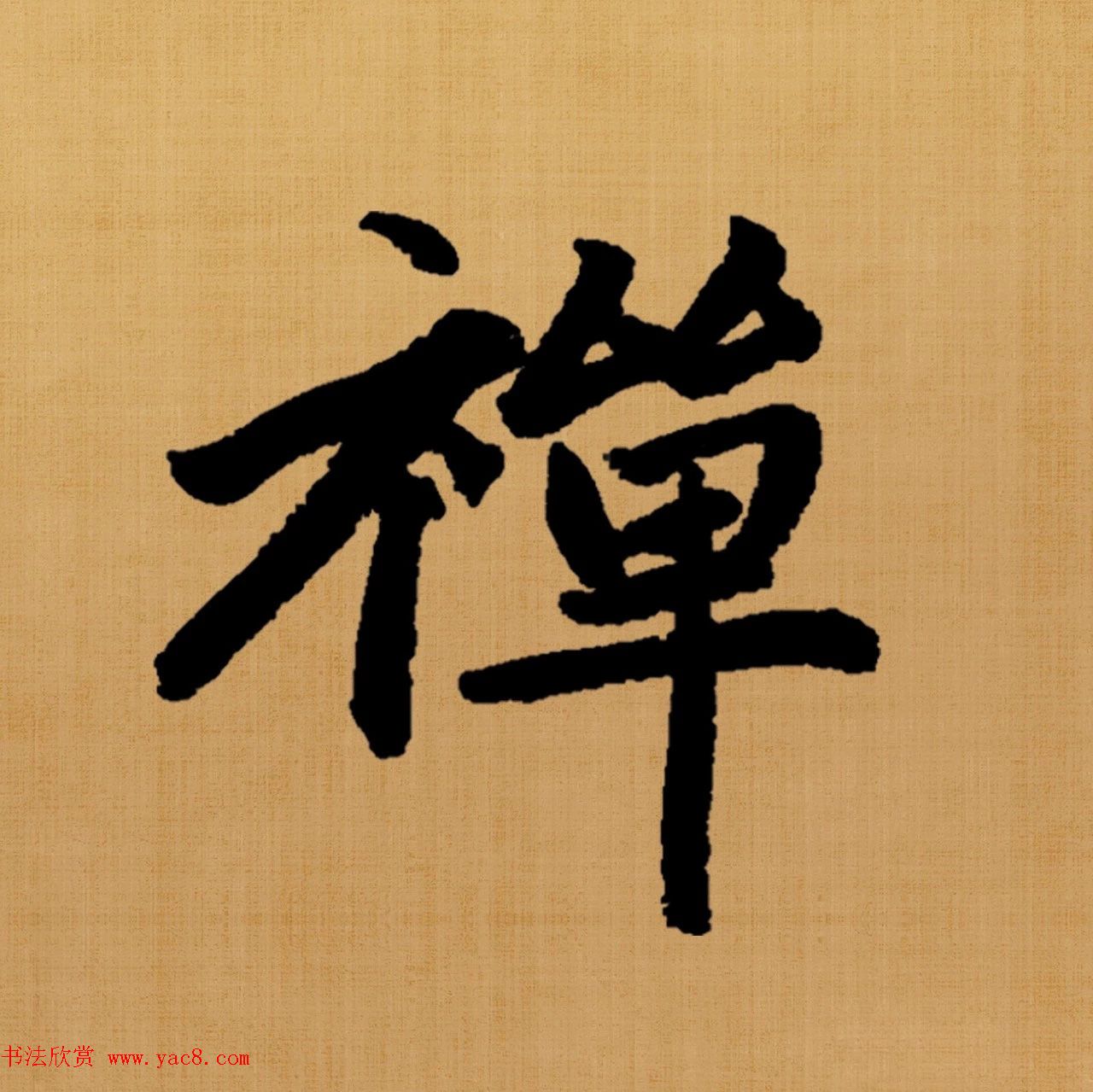 赵孟頫楷书集字《白居易诗句》