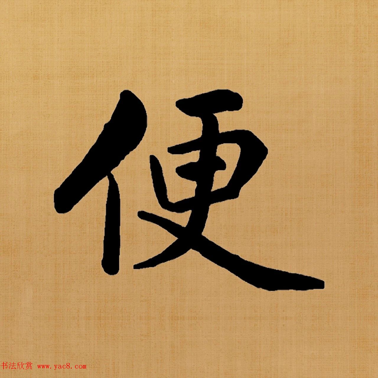 赵孟頫楷书集字《白居易诗句》