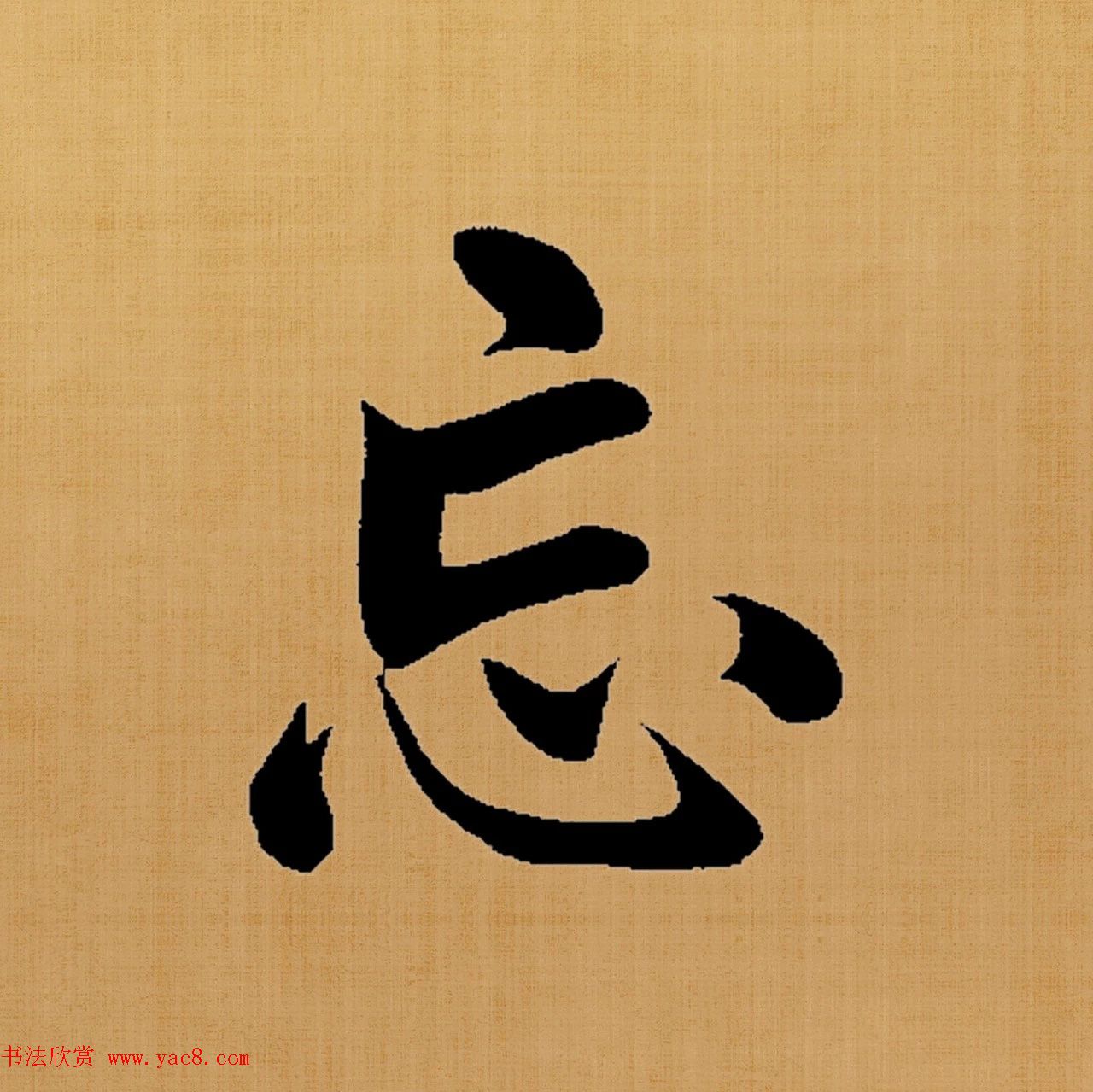 赵孟頫楷书集字《白居易诗句》