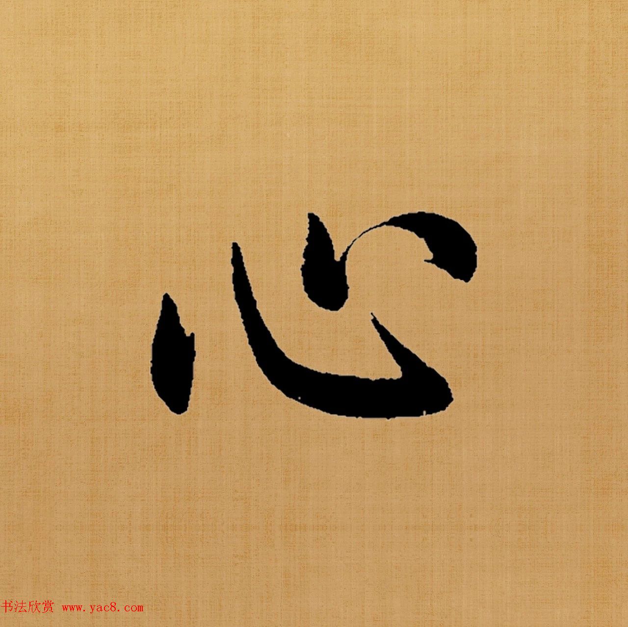 赵孟頫楷书集字《白居易诗句》