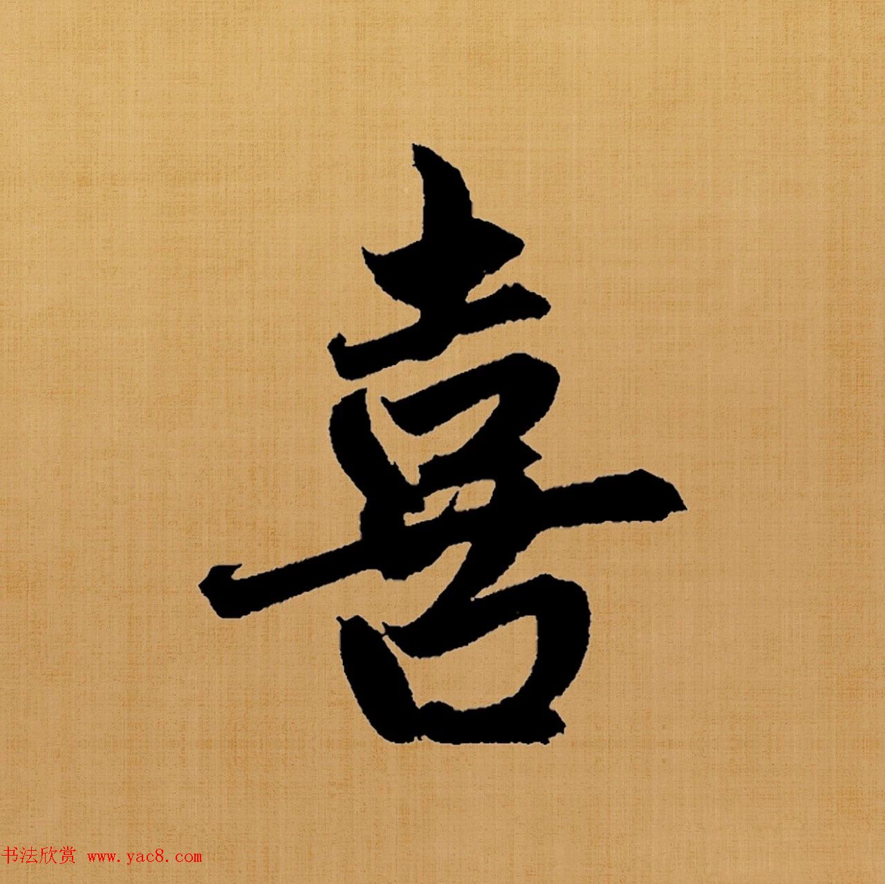 赵孟頫楷书集字《白居易诗句》