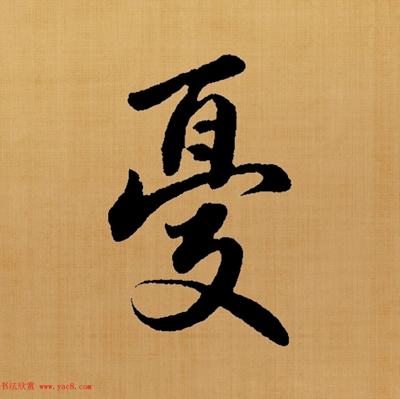 赵孟頫楷书集字《白居易诗句》