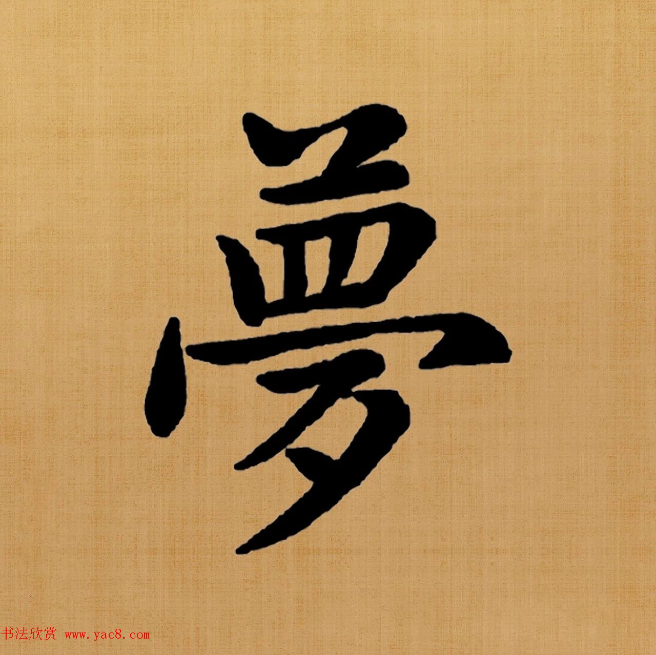 赵孟頫楷书集字《白居易诗句》