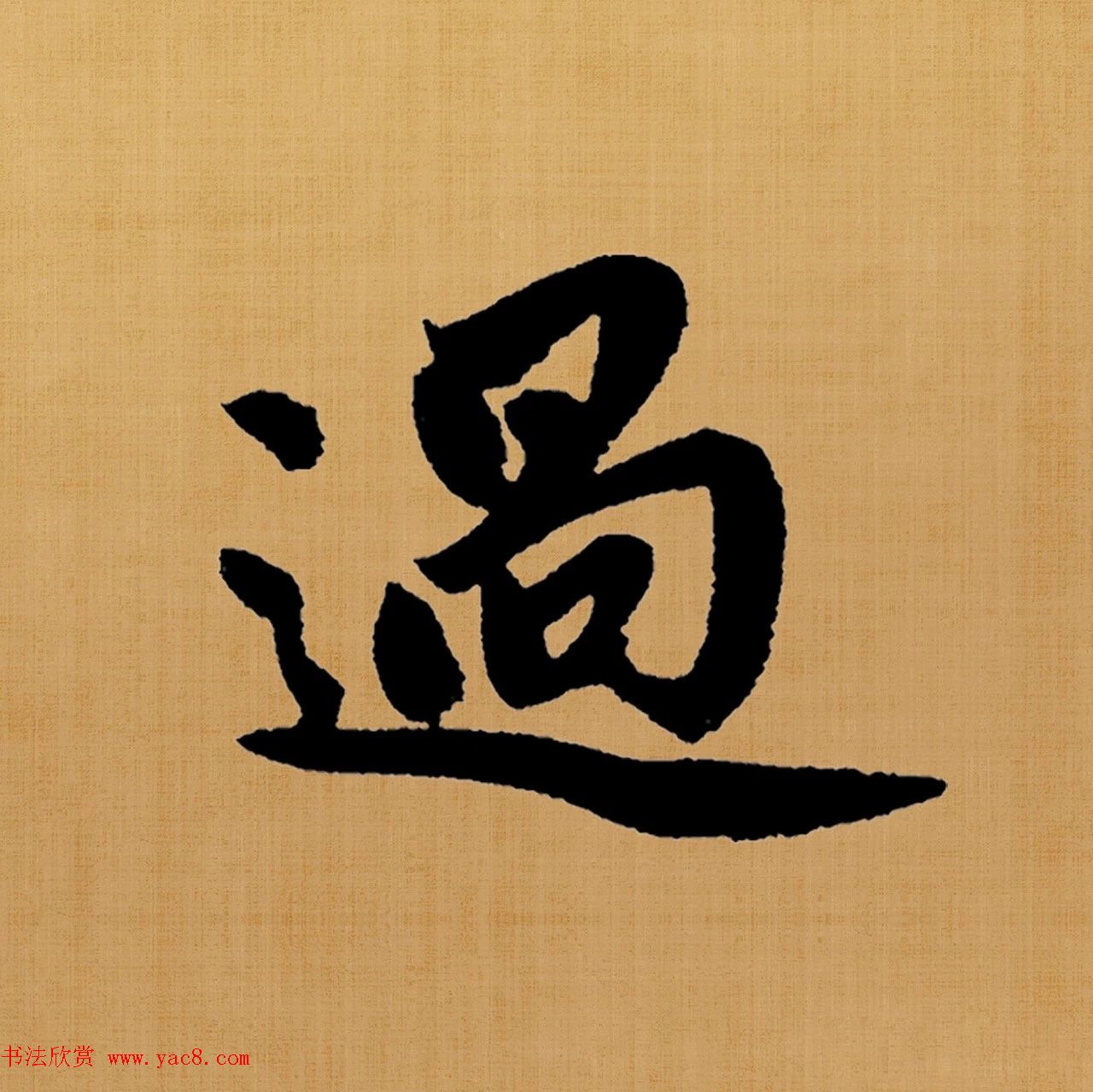 赵孟頫楷书集字《白居易诗句》