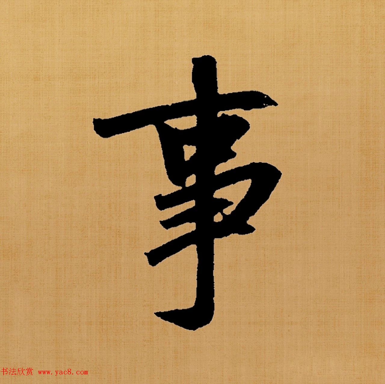 赵孟頫楷书集字《白居易诗句》