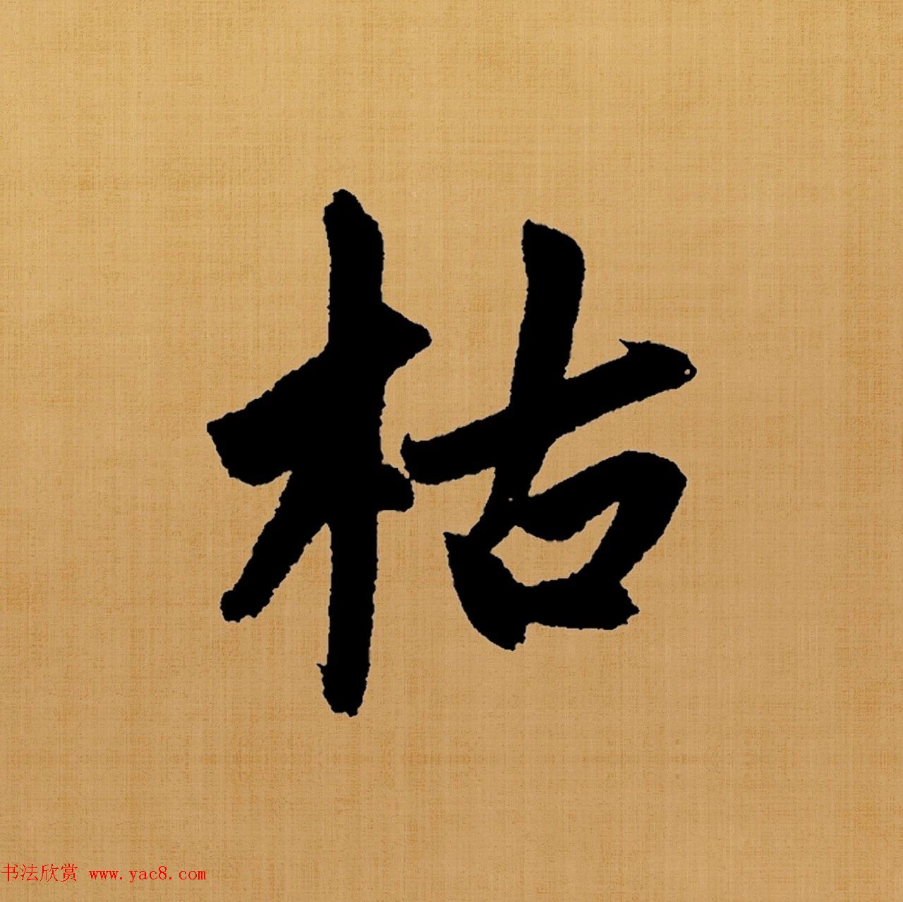 赵孟頫楷书集字《白居易诗句》