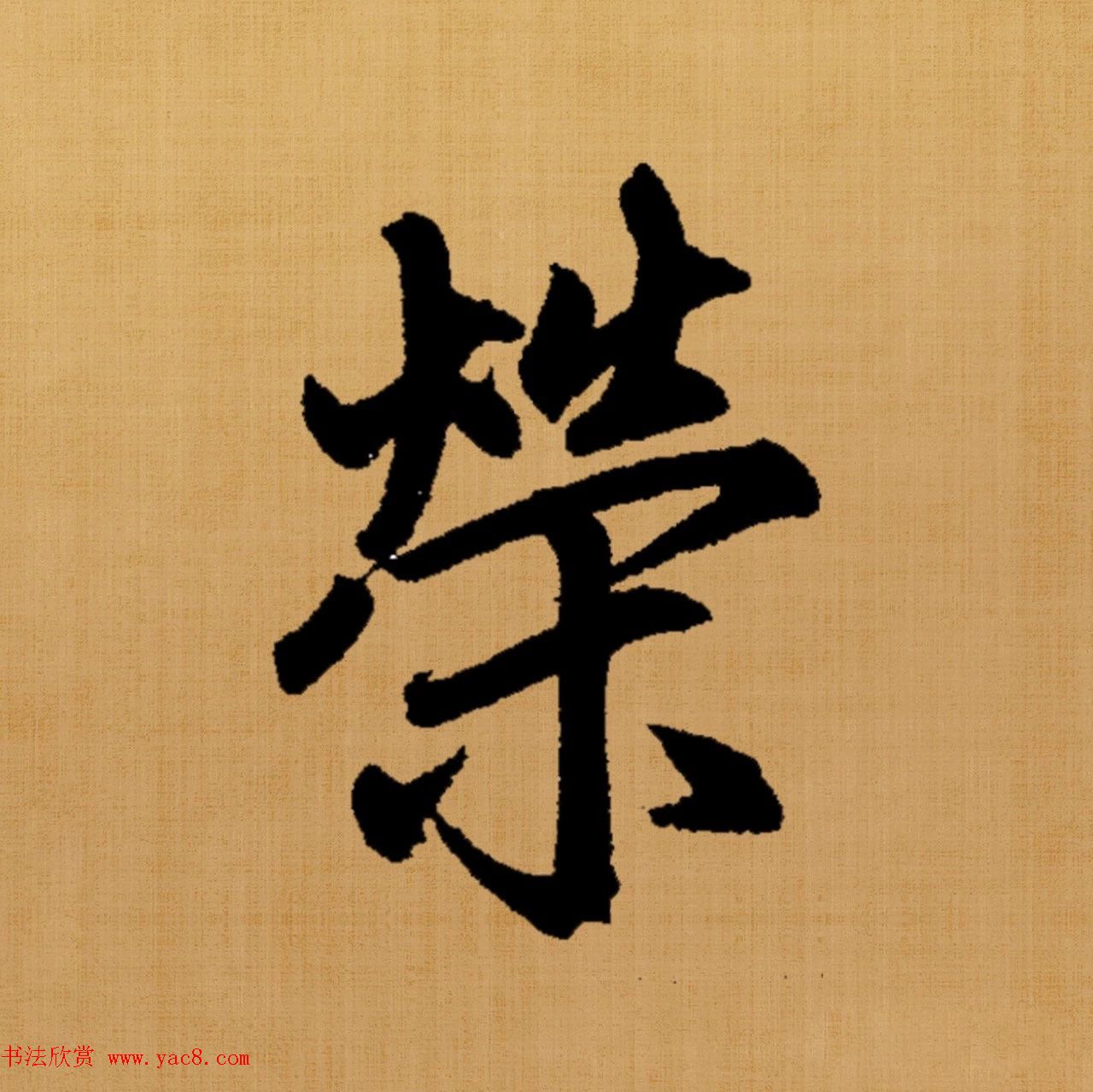 赵孟頫楷书集字《白居易诗句》