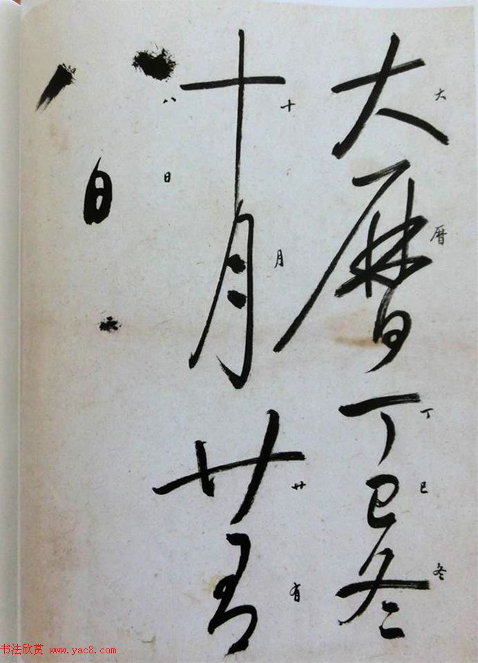 启功草书临唐怀素自叙帖 启功草书临唐怀素自叙帖