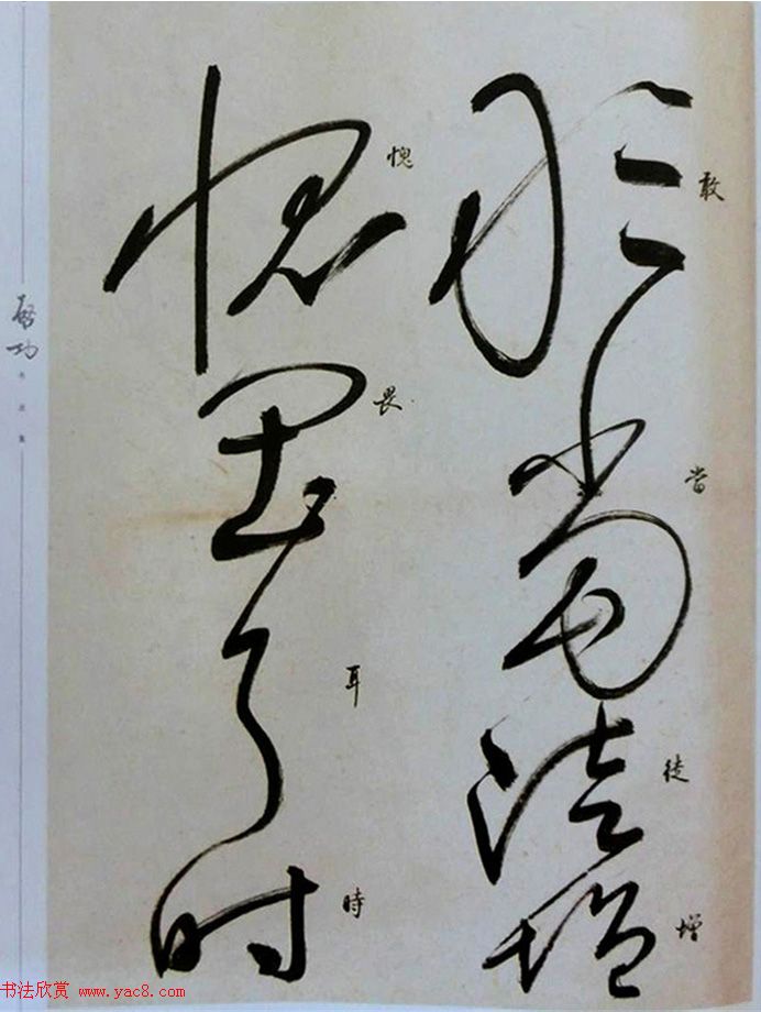 启功草书临唐怀素自叙帖 启功草书临唐怀素自叙帖