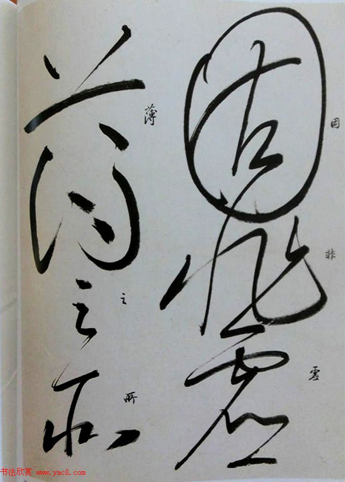 启功草书临唐怀素自叙帖 启功草书临唐怀素自叙帖