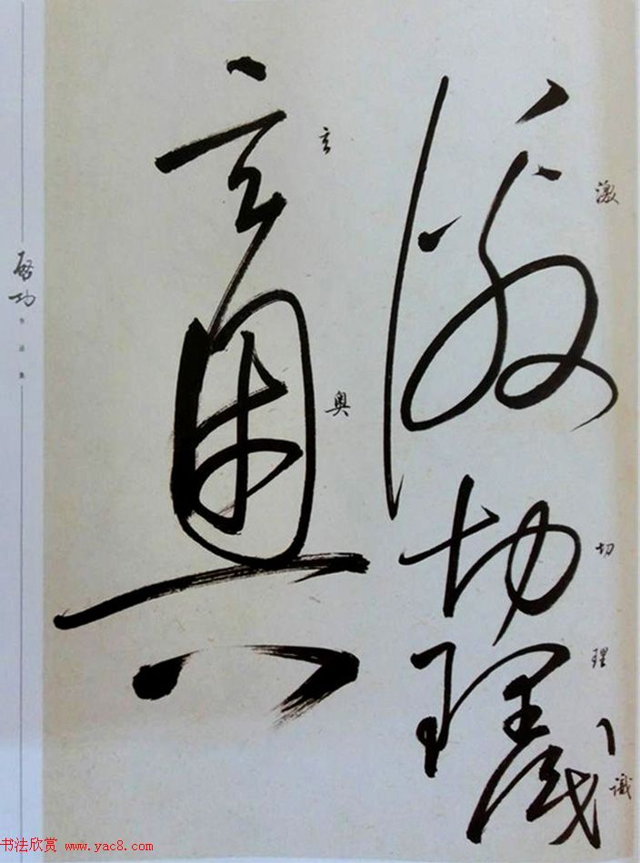 启功草书临唐怀素自叙帖 启功草书临唐怀素自叙帖