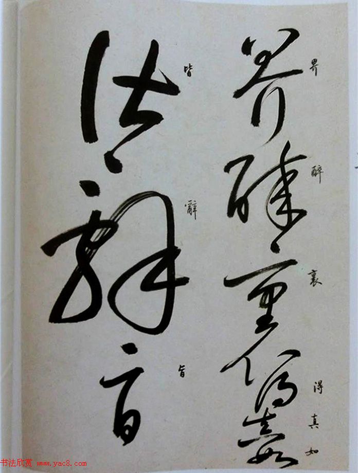 启功草书临唐怀素自叙帖 启功草书临唐怀素自叙帖