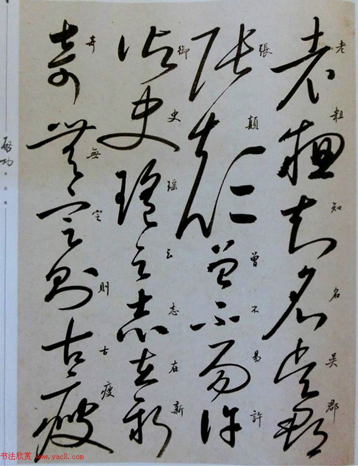 启功草书临唐怀素自叙帖 启功草书临唐怀素自叙帖