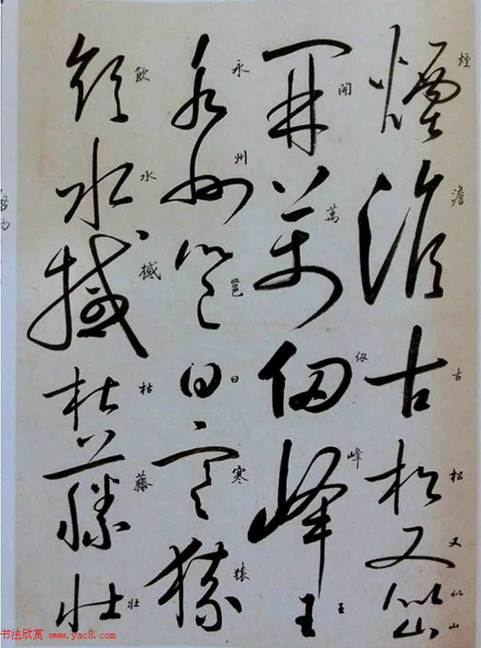 启功草书临唐怀素自叙帖