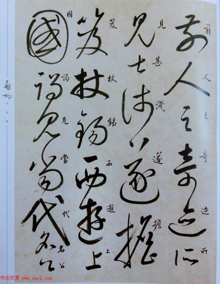 启功草书临唐怀素自叙帖 启功草书临唐怀素自叙帖