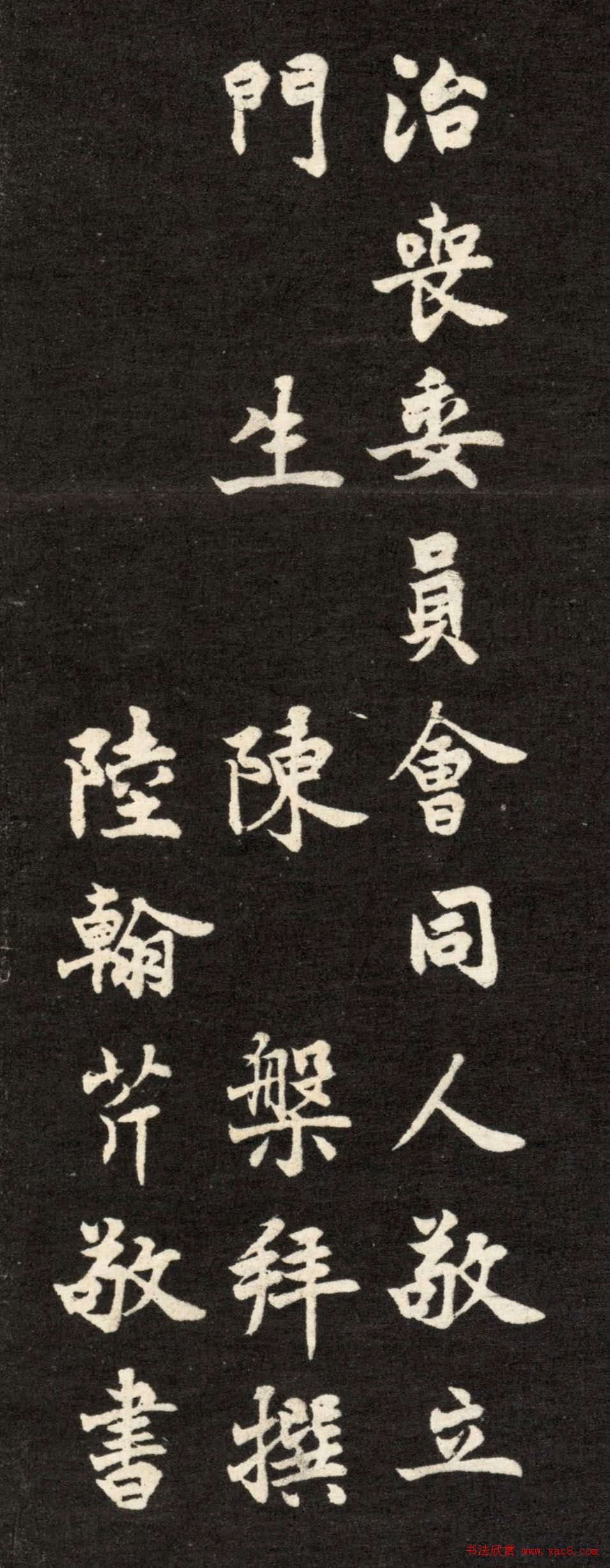 陆翰芹书法《故总统府资政朱骝先墓志铭》