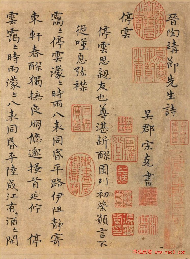 宋克书法手卷《四体书陶渊明诗卷》