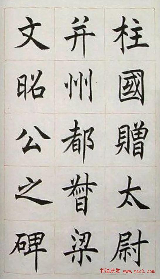 著名书法家任政楷书《房玄龄碑》