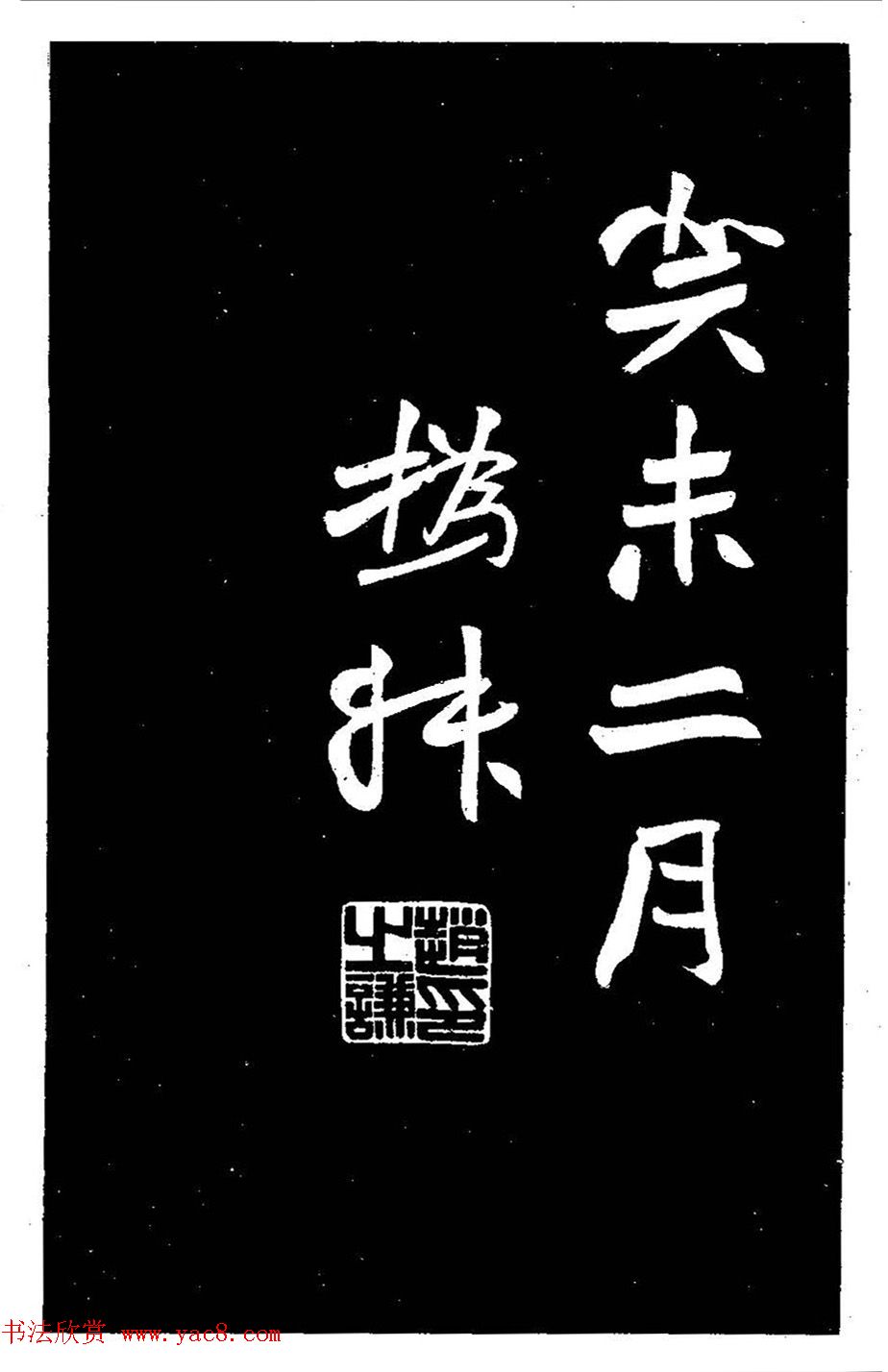 赵之谦大字书法《剡山石城寺石像碑》