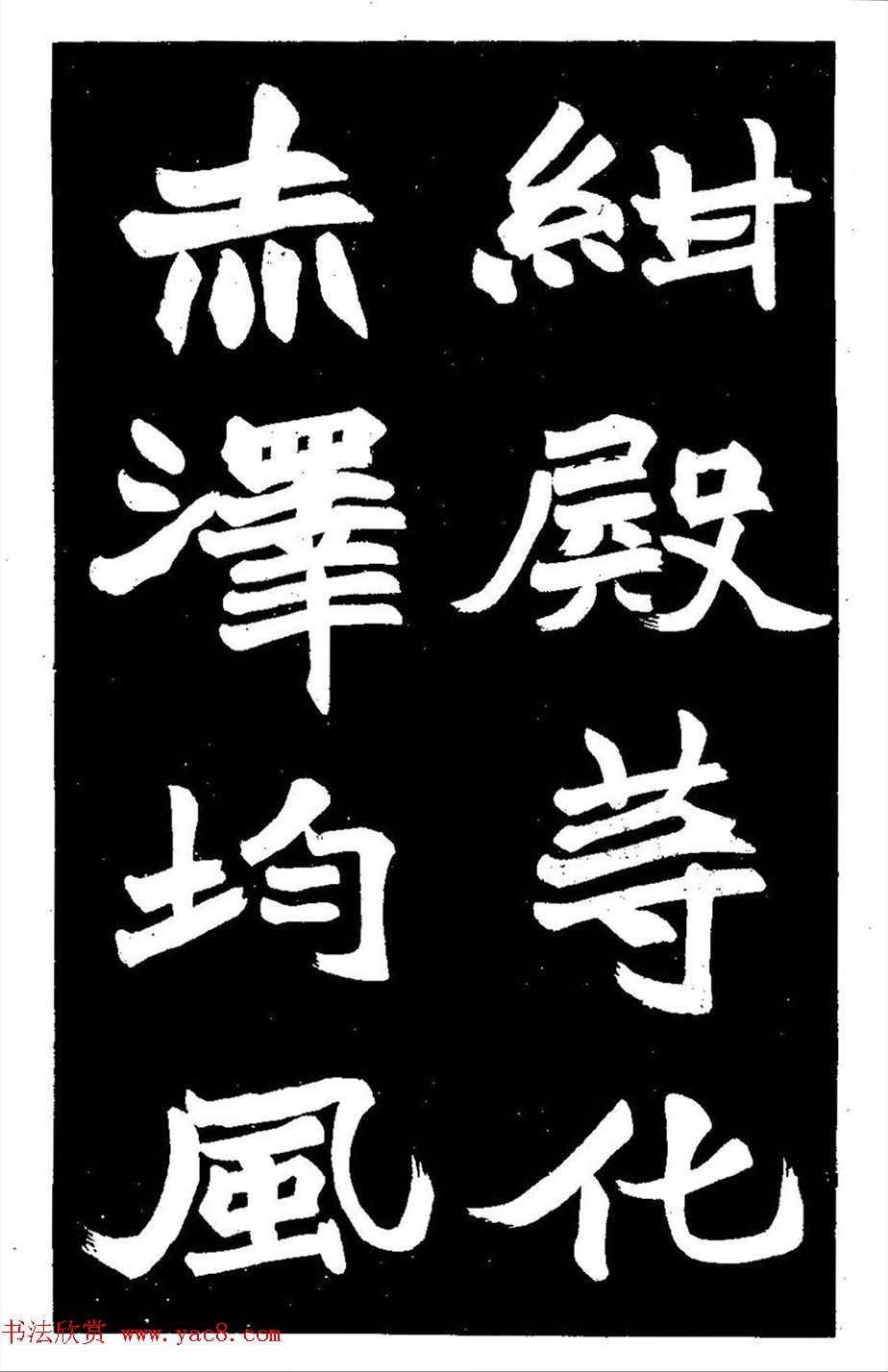 赵之谦大字书法《剡山石城寺石像碑》