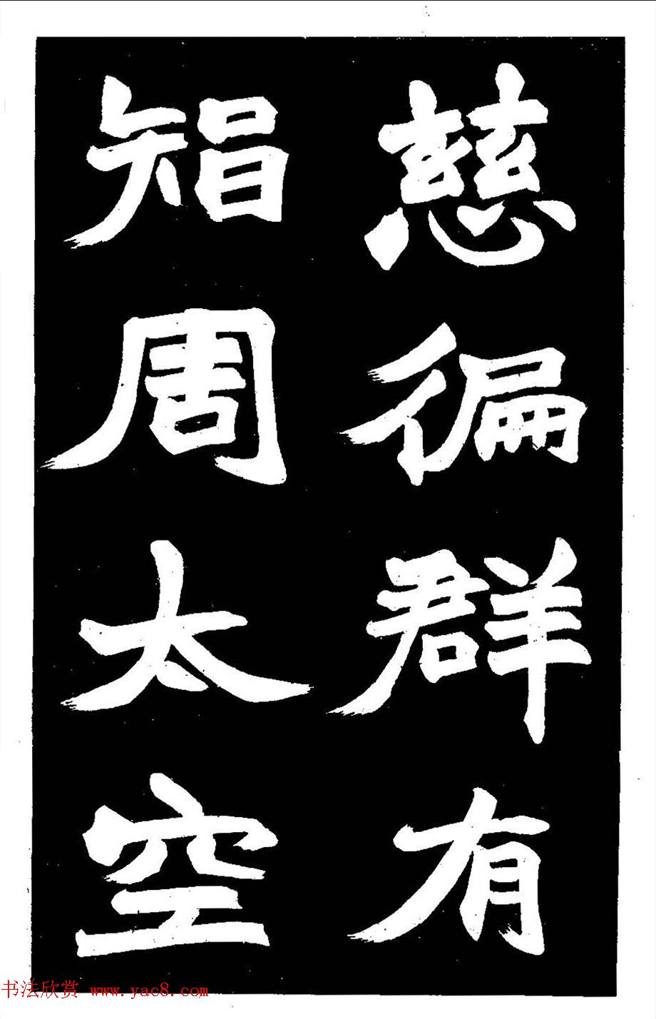 赵之谦大字书法《剡山石城寺石像碑》