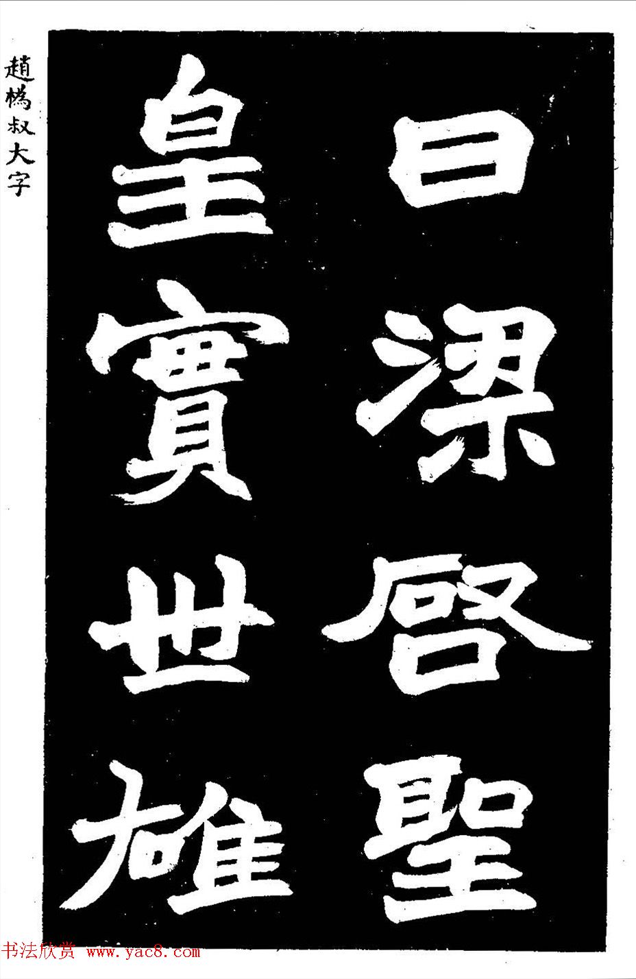 赵之谦大字书法《剡山石城寺石像碑》