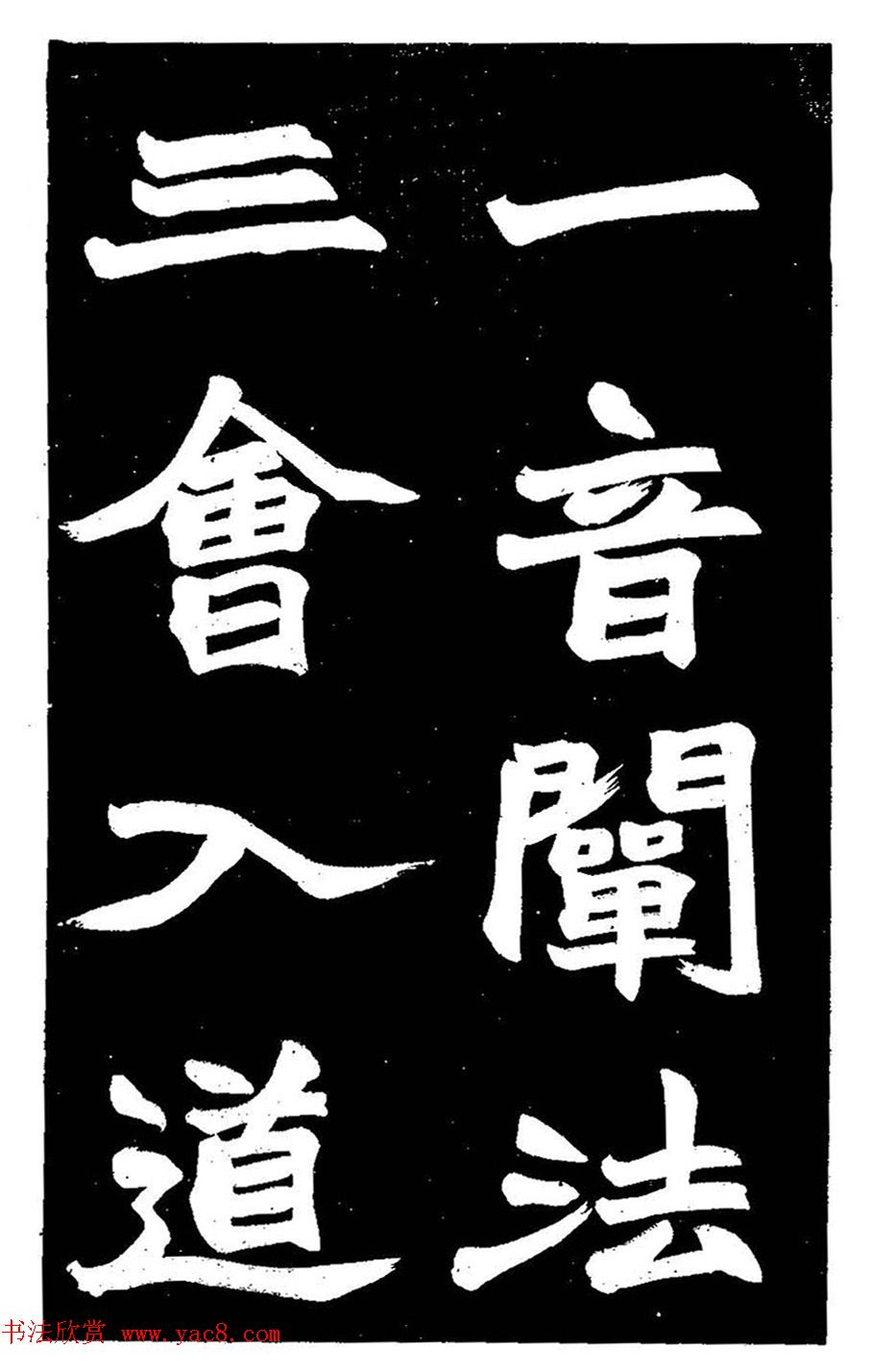 赵之谦大字书法《剡山石城寺石像碑》