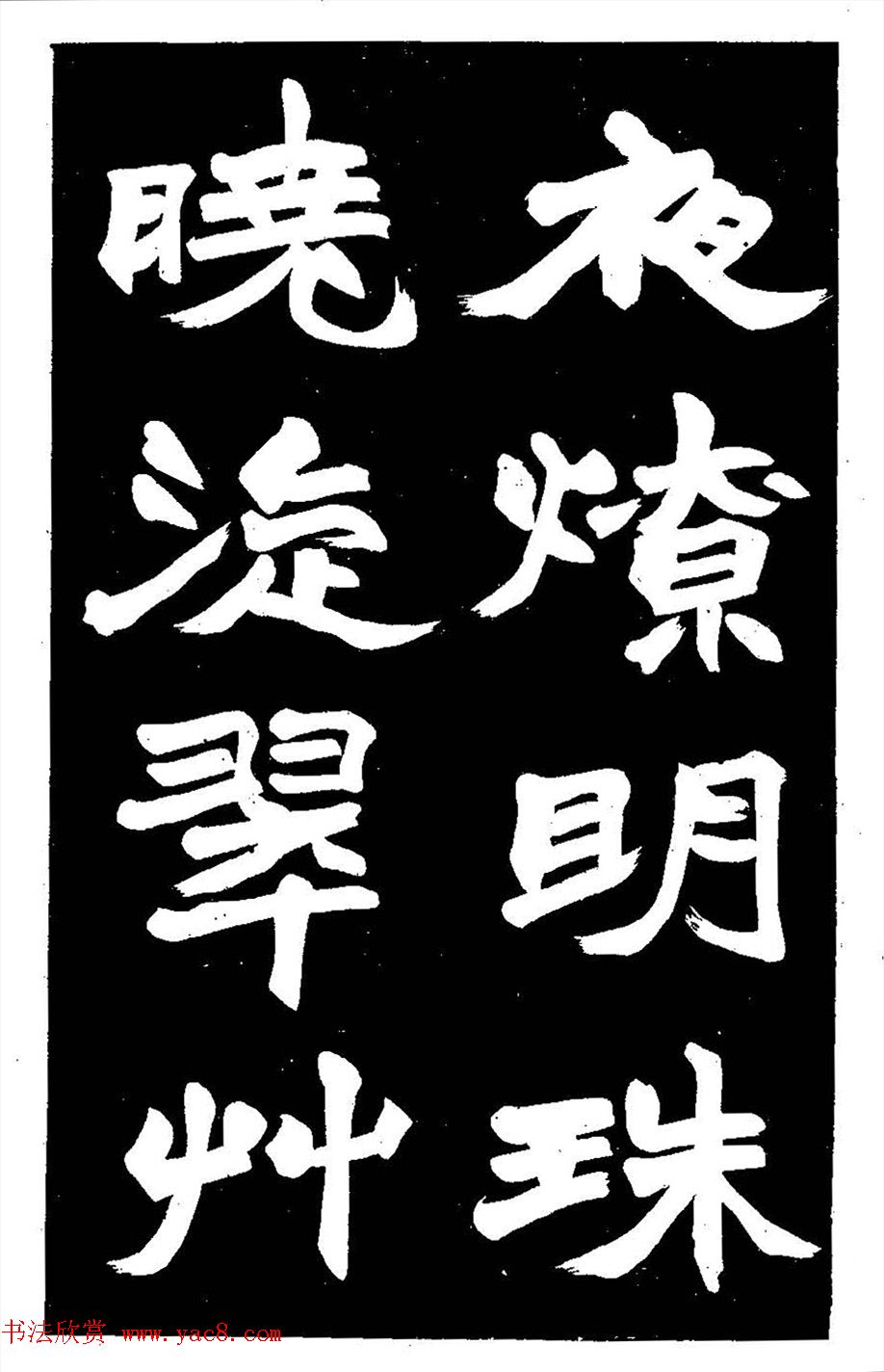 赵之谦大字书法《剡山石城寺石像碑》