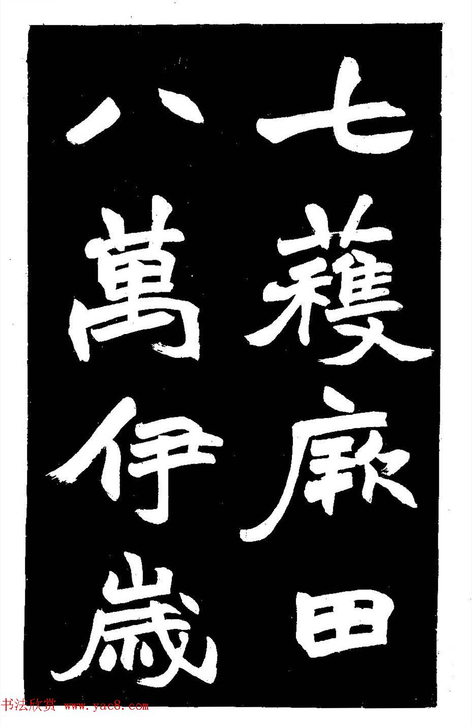 赵之谦大字书法《剡山石城寺石像碑》