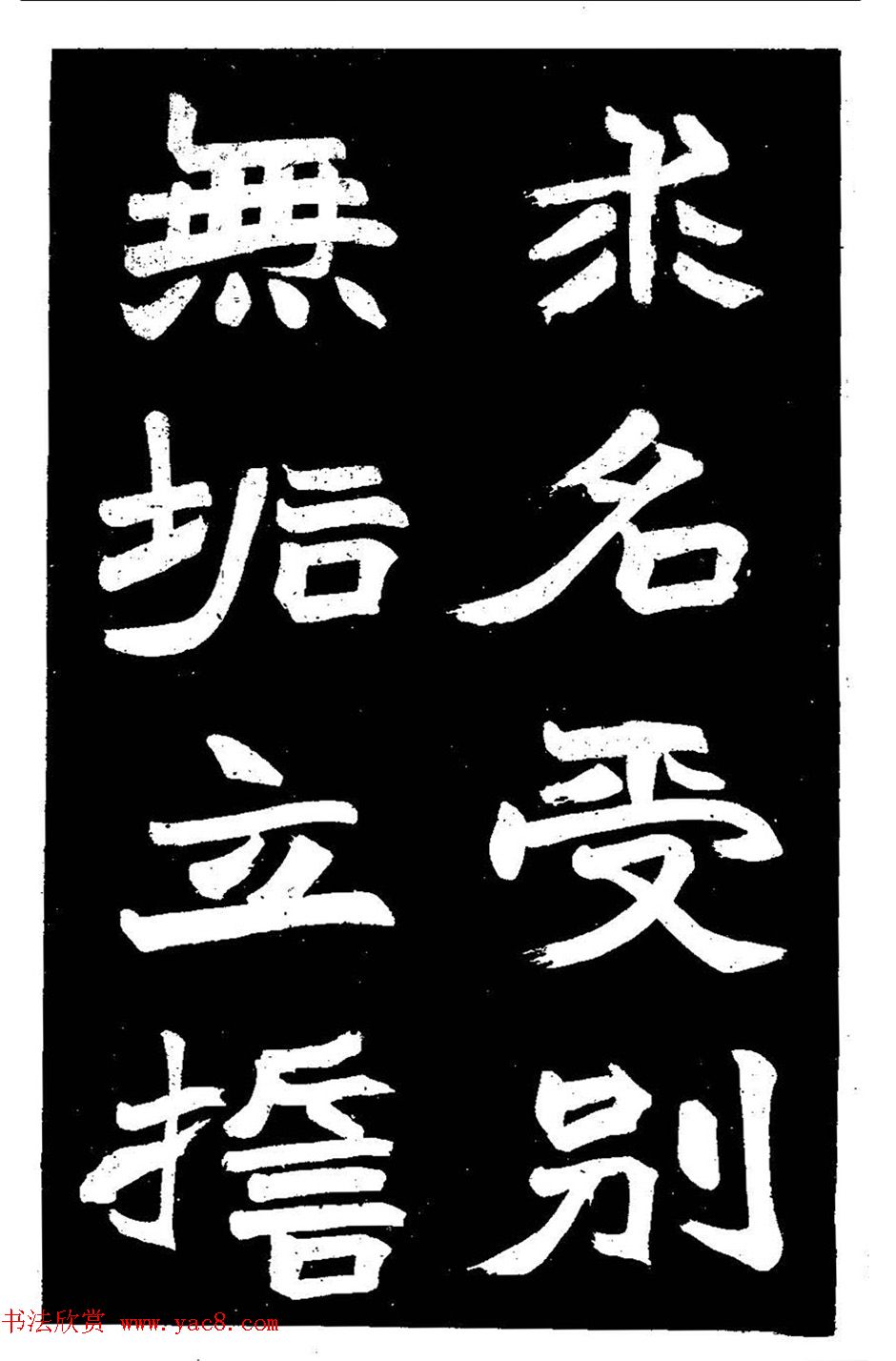 赵之谦大字书法《剡山石城寺石像碑》