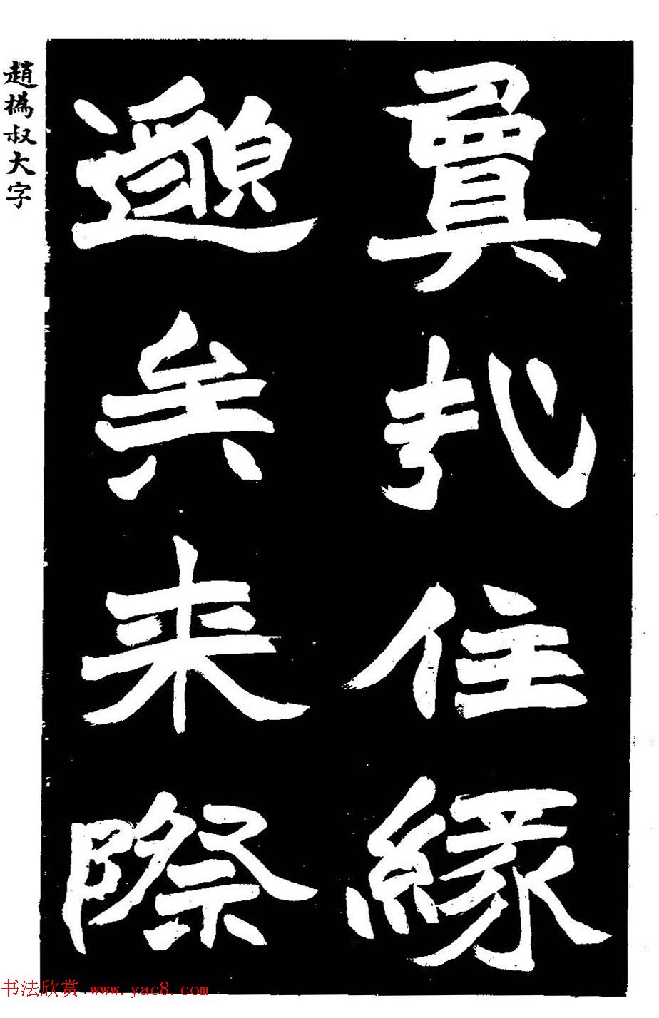 赵之谦大字书法《剡山石城寺石像碑》