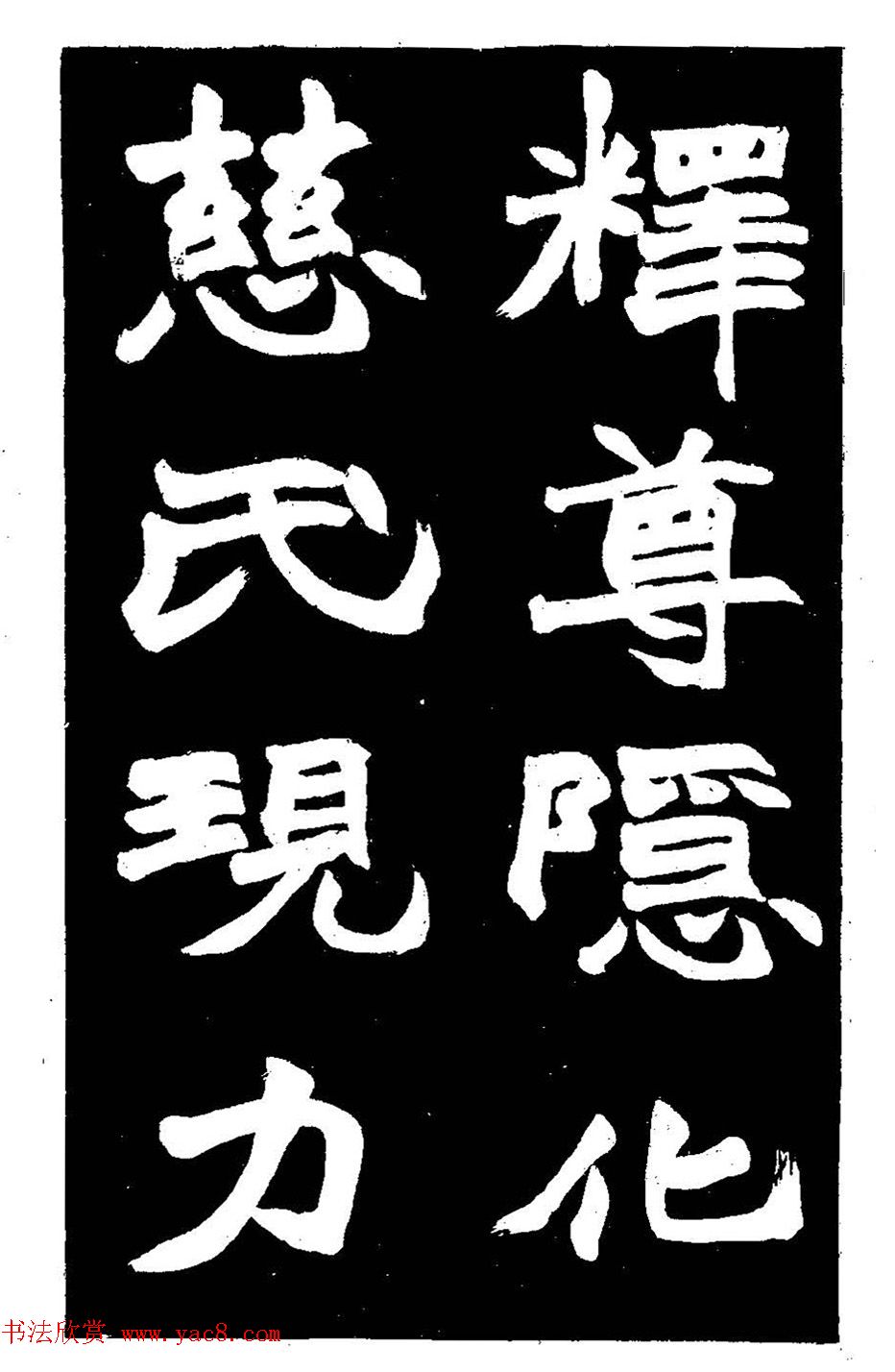 赵之谦大字书法《剡山石城寺石像碑》