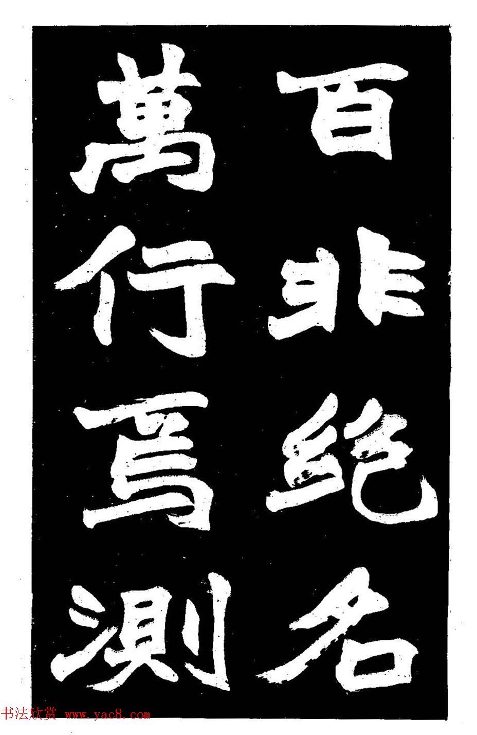 赵之谦大字书法《剡山石城寺石像碑》