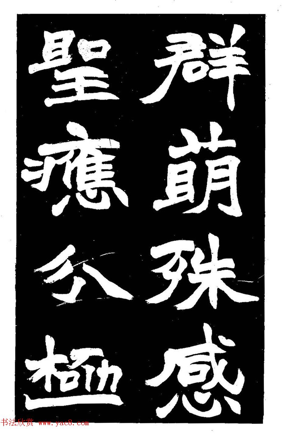 赵之谦大字书法《剡山石城寺石像碑》