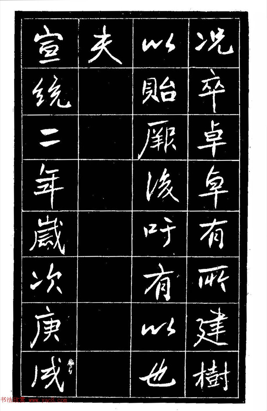 江苏县丞高邕书法《沈绍勲​传》