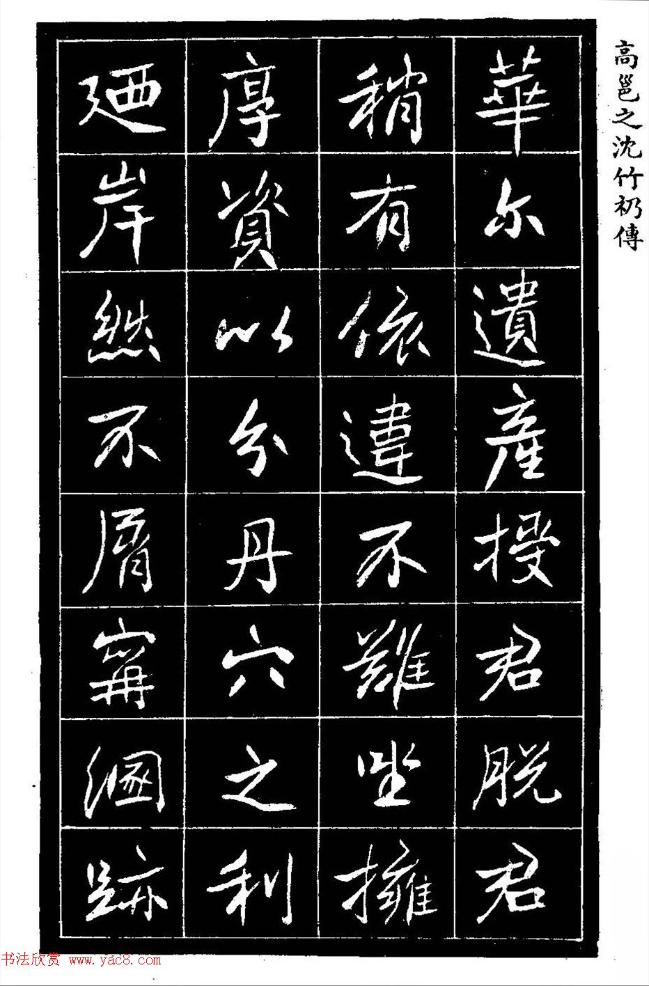 江苏县丞高邕书法《沈绍勲​传》