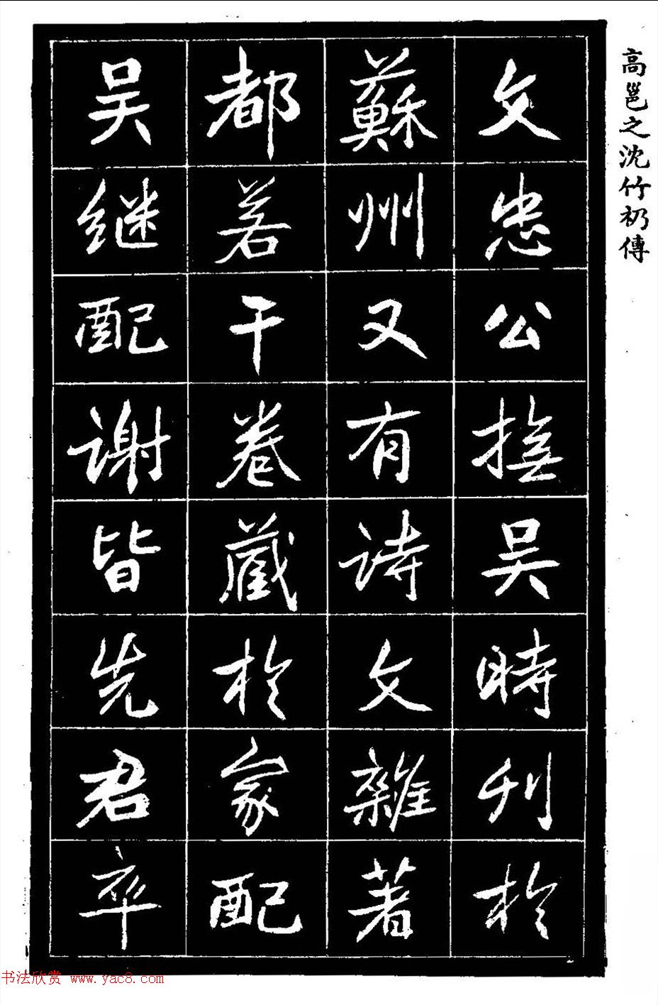 江苏县丞高邕书法《沈绍勲​传》