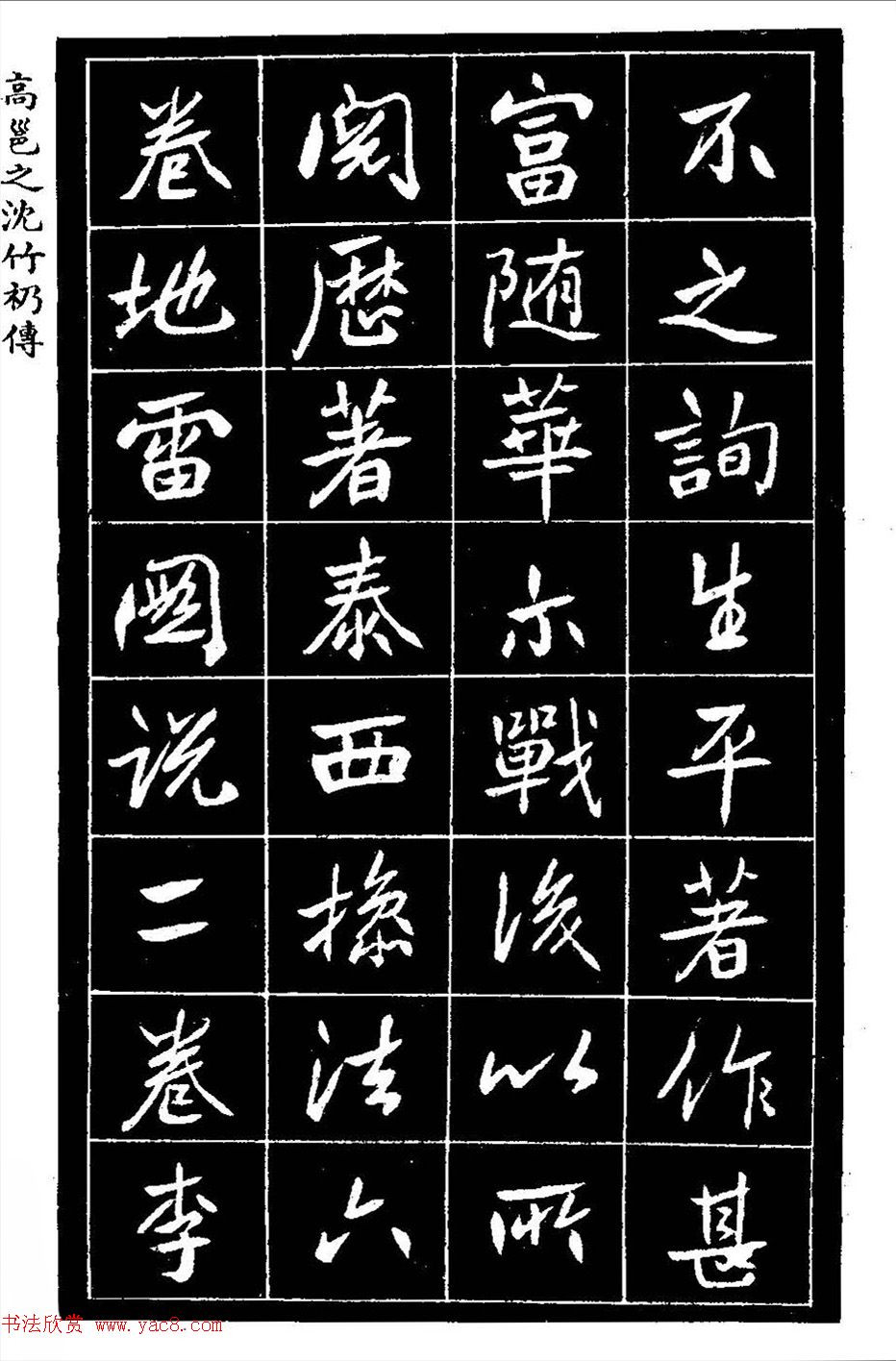 江苏县丞高邕书法《沈绍勲​传》