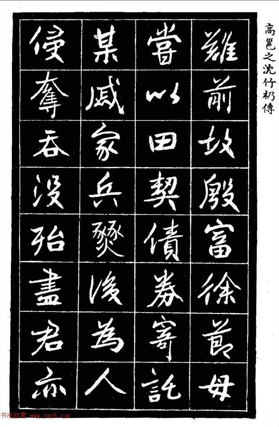 江苏县丞高邕书法《沈绍勲​传》