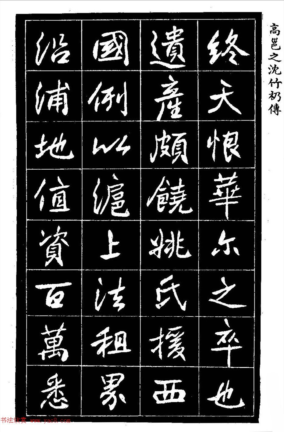 江苏县丞高邕书法《沈绍勲​传》