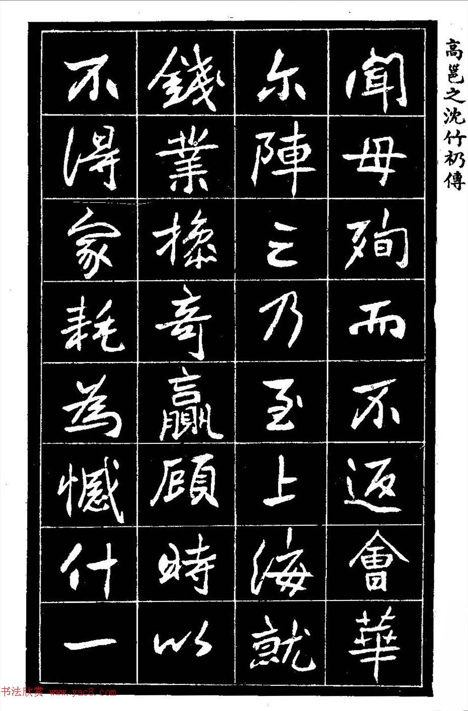 江苏县丞高邕书法《沈绍勲​传》