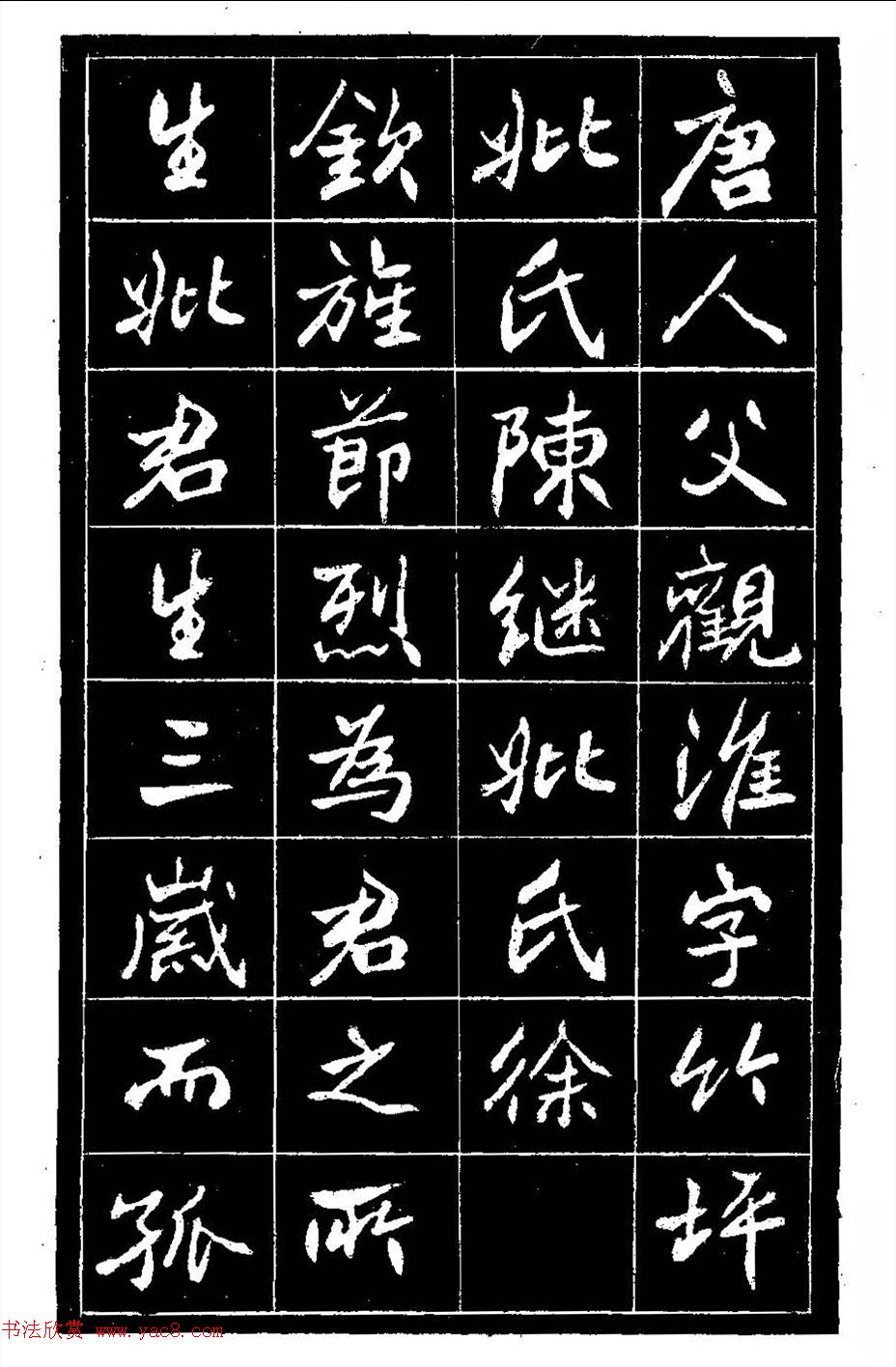 江苏县丞高邕书法《沈绍勲​传》