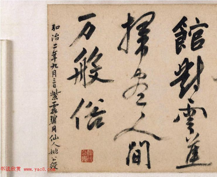 明代姚绶行书手卷《云蕉篇》