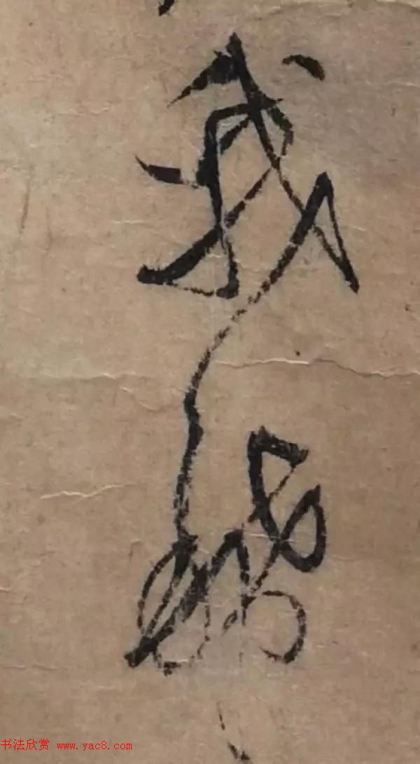 米芾行书题跋苏轼《枯木怪石图》