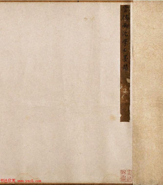 沈度沈粲合书《云间两沈学士墨迹》