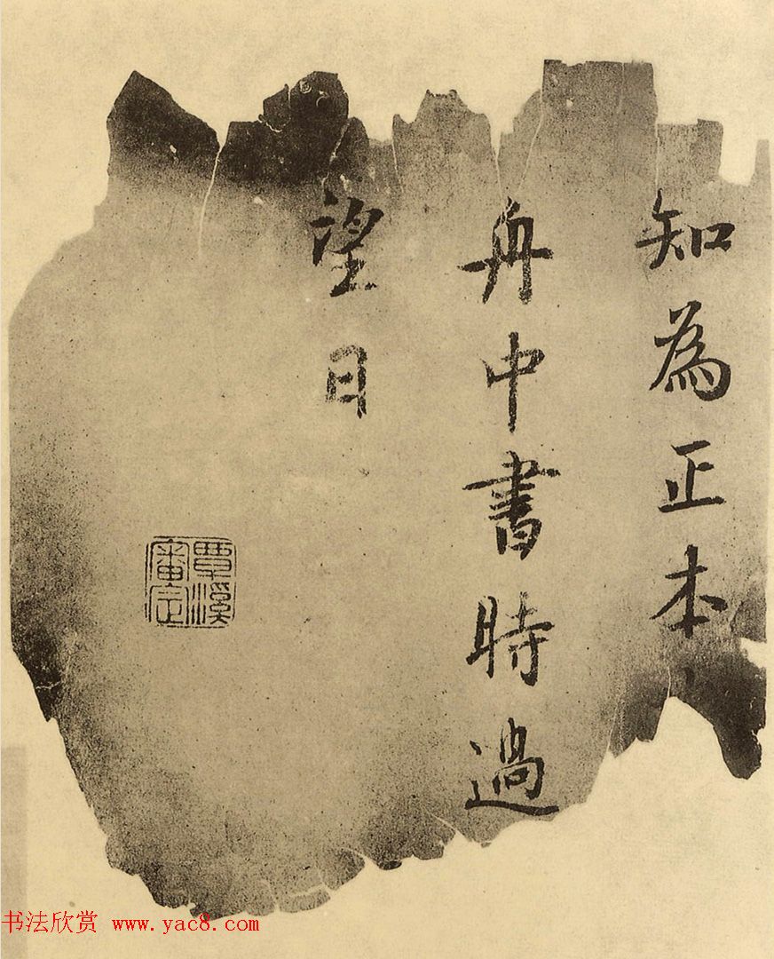 鲜于枢书法题跋《赵孟頫临定武兰亭序》火烧本