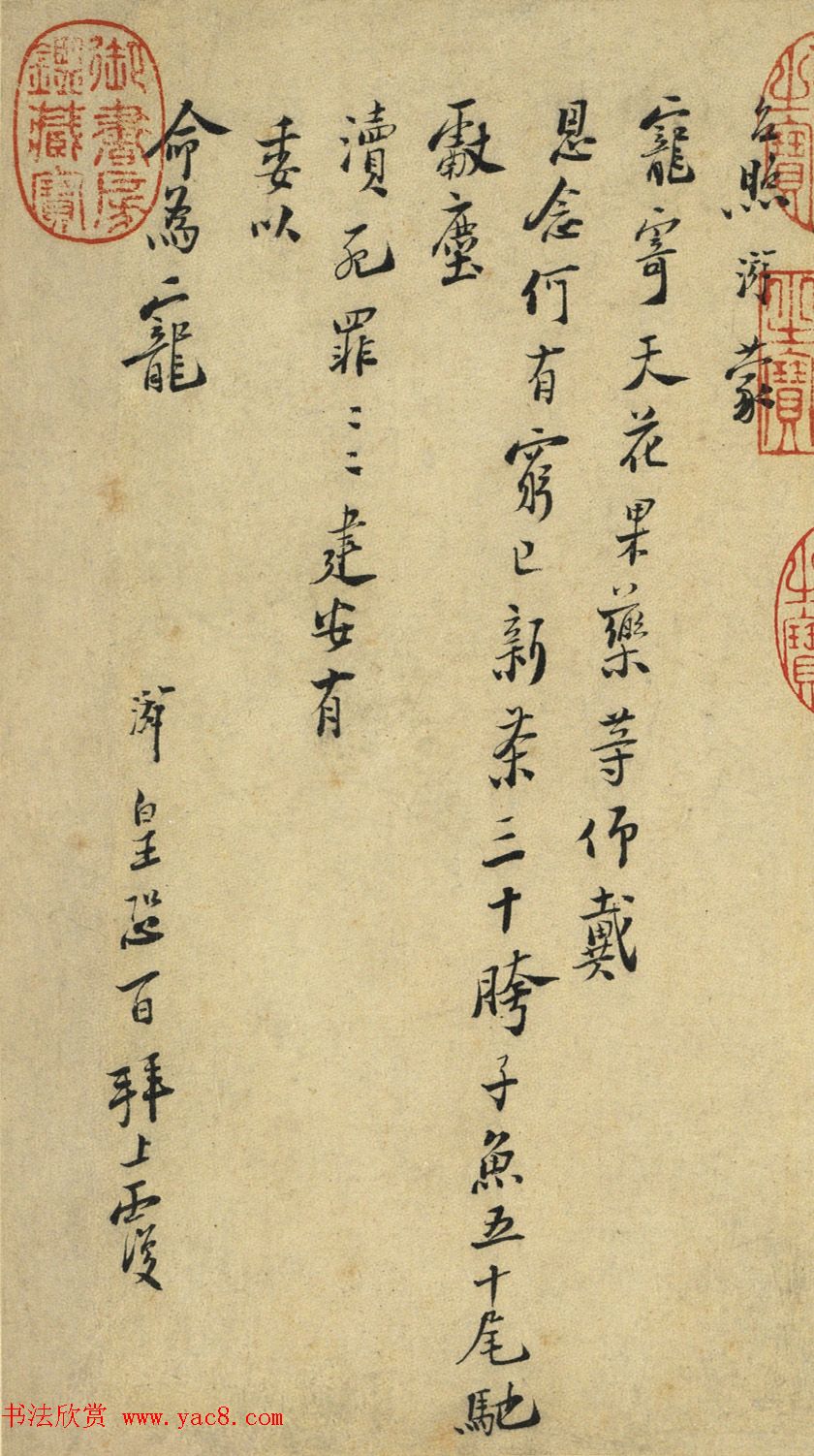 陆游书札赏析《上问台闳尊眷尺牍》